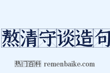 熬清守谈造句是什么意思的图片